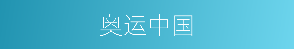 奥运中国的同义词