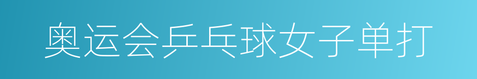 奥运会乒乓球女子单打的同义词