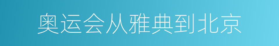 奥运会从雅典到北京的同义词