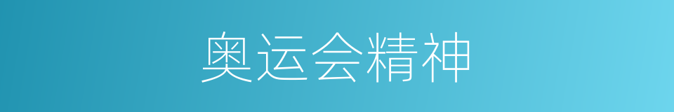 奥运会精神的同义词