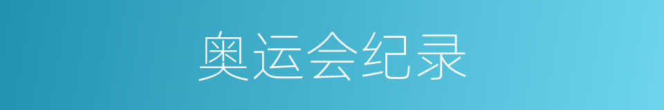 奥运会纪录的同义词