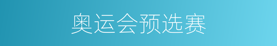 奥运会预选赛的同义词