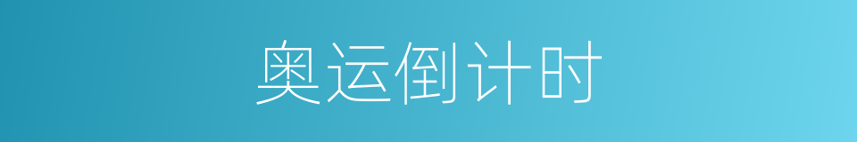 奥运倒计时的同义词