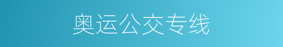 奥运公交专线的同义词