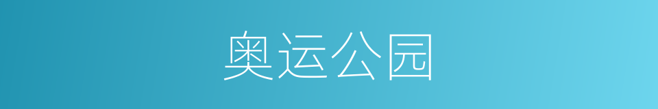 奥运公园的同义词