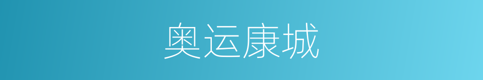 奥运康城的同义词