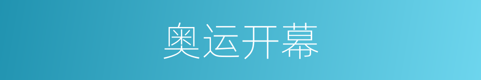 奥运开幕的同义词