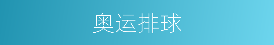 奥运排球的同义词