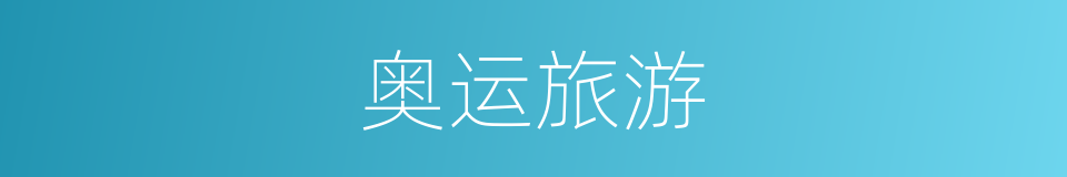 奥运旅游的同义词