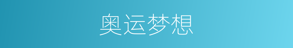 奥运梦想的同义词