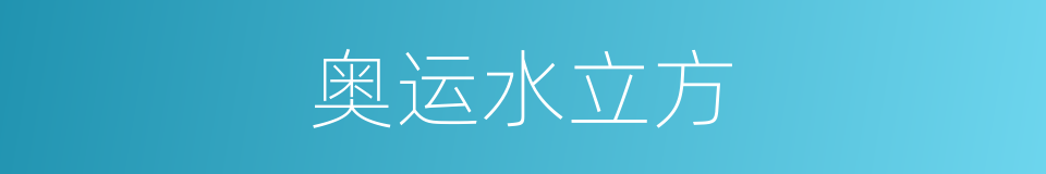 奥运水立方的同义词