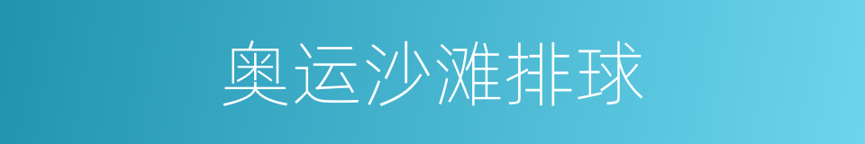 奥运沙滩排球的同义词