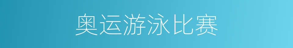 奥运游泳比赛的同义词