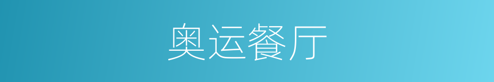 奥运餐厅的同义词