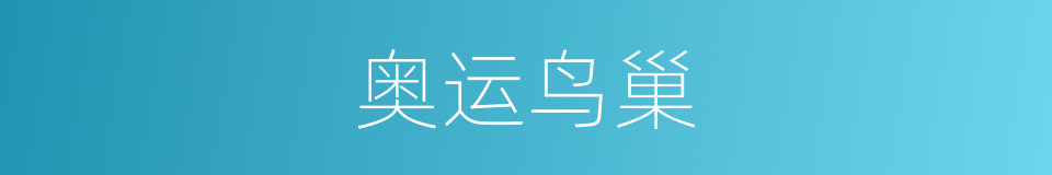 奥运鸟巢的同义词