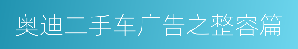 奥迪二手车广告之整容篇的同义词