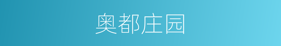 奥都庄园的同义词