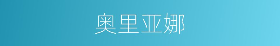 奥里亚娜的同义词