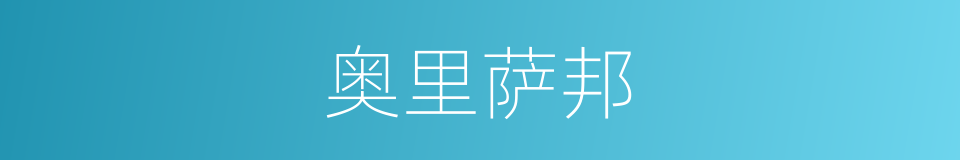 奥里萨邦的同义词