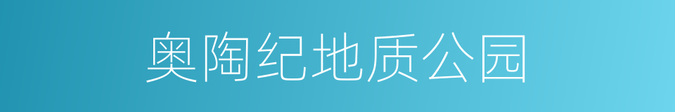 奥陶纪地质公园的同义词