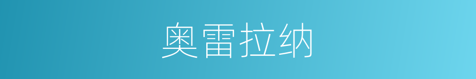 奥雷拉纳的同义词