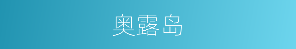 奥露岛的同义词