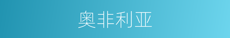 奥非利亚的同义词