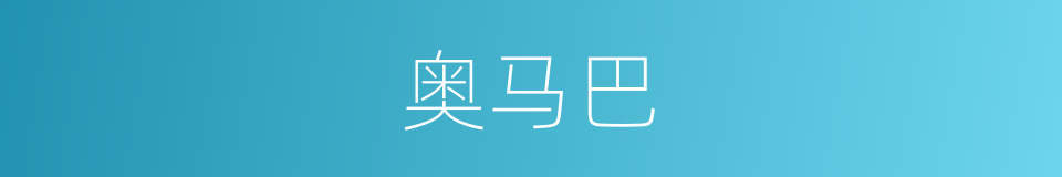 奥马巴的同义词