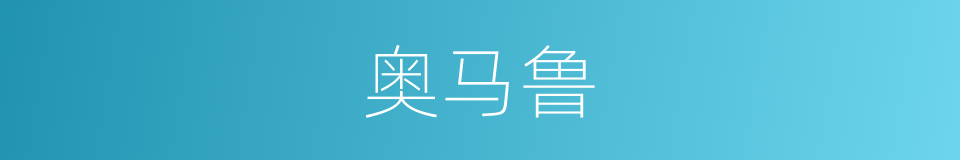 奥马鲁的同义词
