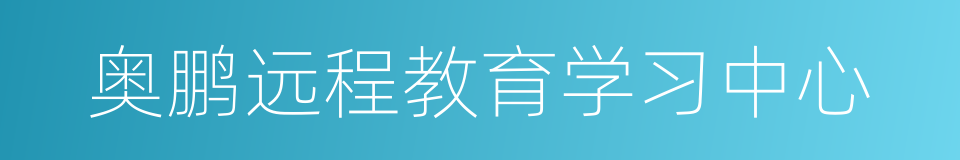 奥鹏远程教育学习中心的同义词