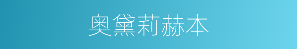 奥黛莉赫本的同义词