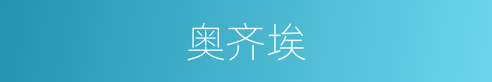 奥齐埃的同义词