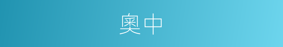 奧中的同義詞