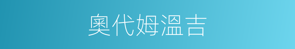 奧代姆溫吉的同義詞
