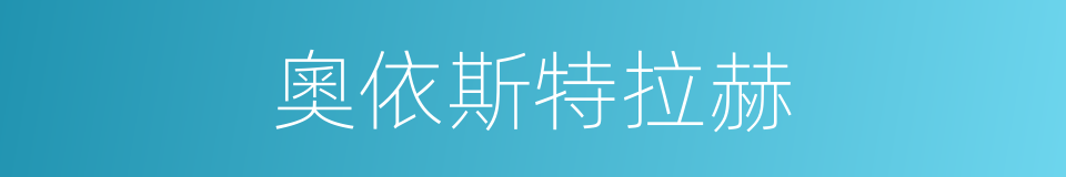 奧依斯特拉赫的同義詞