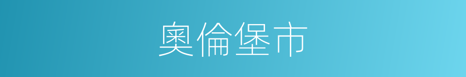 奧倫堡市的同義詞