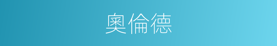 奧倫德的同義詞