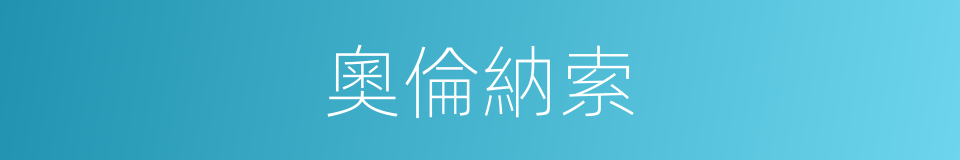 奧倫納索的同義詞