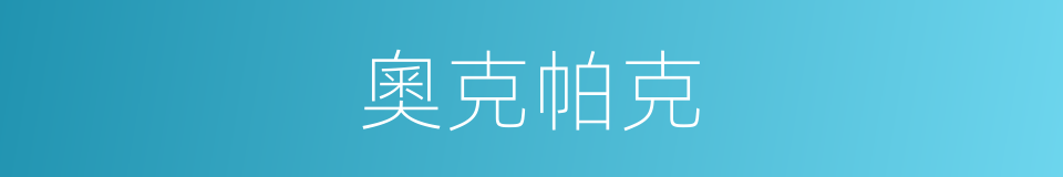 奧克帕克的同義詞