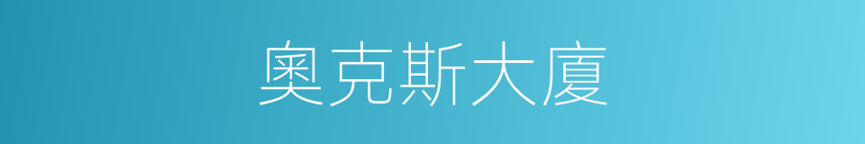 奧克斯大廈的同義詞