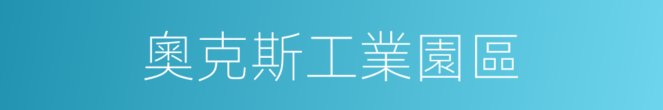 奧克斯工業園區的同義詞