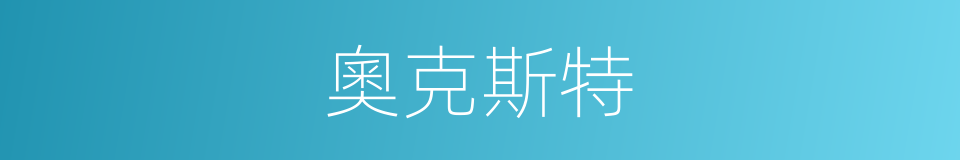 奧克斯特的同義詞