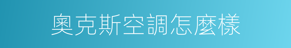 奧克斯空調怎麼樣的同義詞