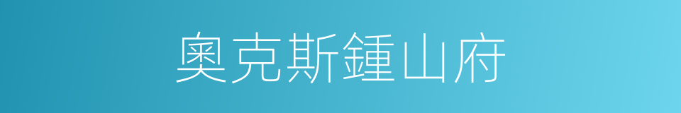 奧克斯鍾山府的同義詞