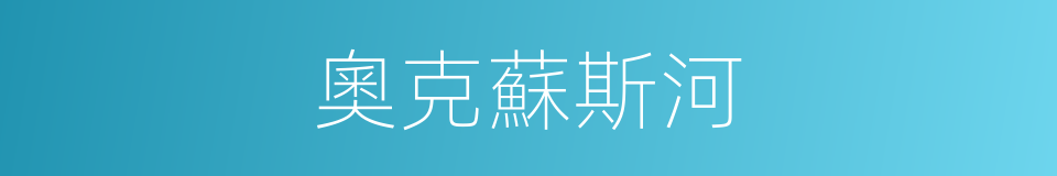 奧克蘇斯河的同義詞