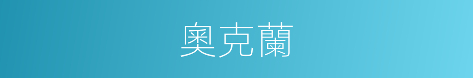 奧克蘭的意思
