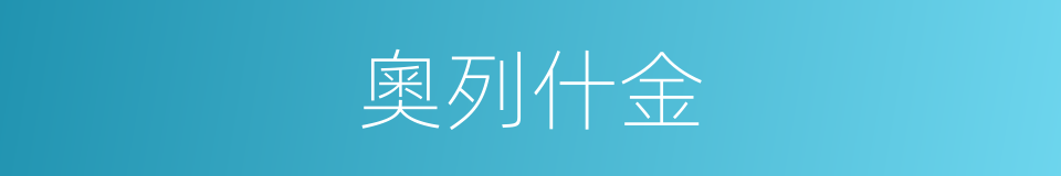 奧列什金的同義詞
