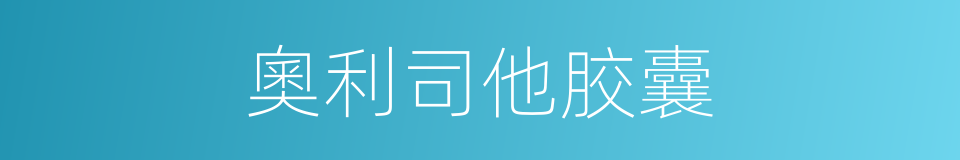 奧利司他胶囊的同義詞