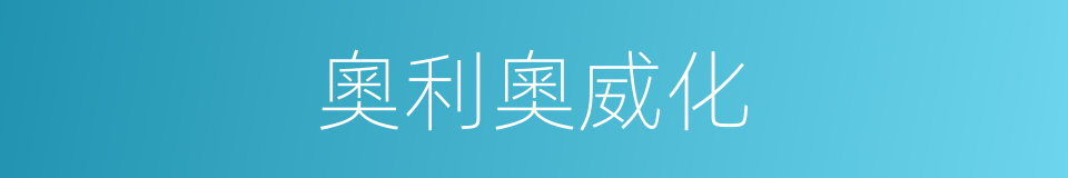 奧利奧威化的同義詞