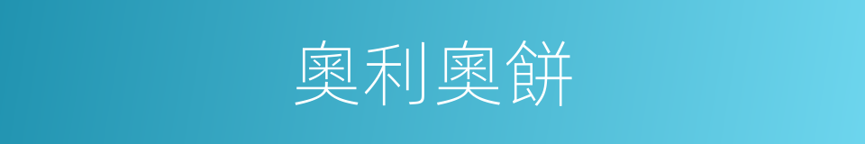 奧利奧餅的同義詞